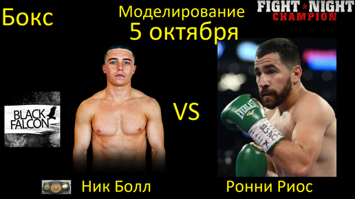 Ник Болл против Ронни Риоса БОЙ В FIGHT NIGHT CHAMPION