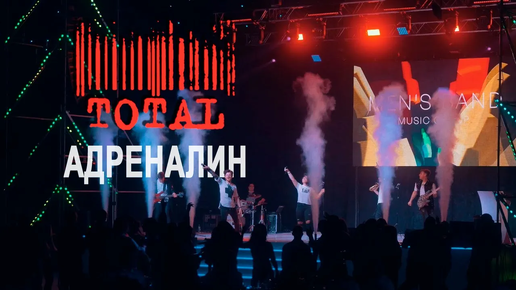 TOTAL. ЭКСПО. АДРЕНАЛИН. (Men's Band Live Cover)