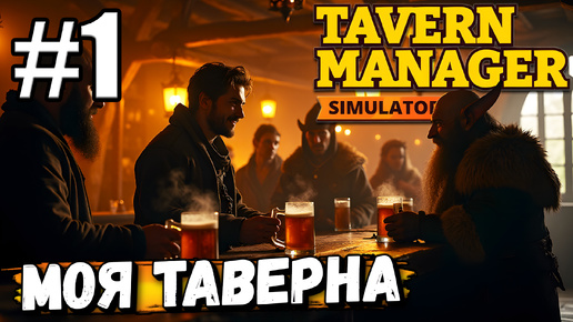 ТАКОГО ЕЩЁ НЕ БЫЛО! РЕСТОРАННЫЙ БИЗНЕС! ОТКРЫЛ СВОЮ ТАВЕРНУ В ► Tavern Manager Simulator #1