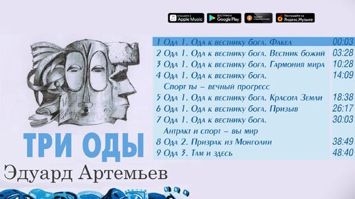 Download Video: Эдуард Артемьев - Три оды (Альбом 2002)