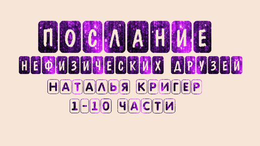 🌐Аудиокнига: Послания Нефизических Друзей Части 1-10 #просветление #пробуждение #психология #Настоящий Момент