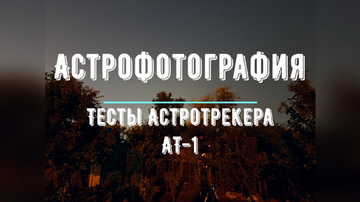 Дачная астрофотография. Продолжение тестов астротрекера АТ-1