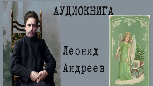 下载视频: Леонид Андреев 