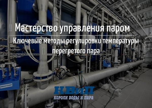 Способы регулировки температуры перегретого пара