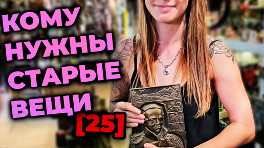 КОМУ НУЖНЫ СТАРЫЕ ВЕЩИ №25