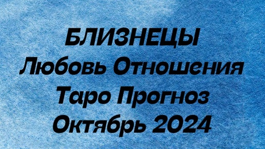 БЛИЗНЕЦЫ ♊️ . Любовь Отношения таро прогноз октябрь 2024 год. Отношения таро