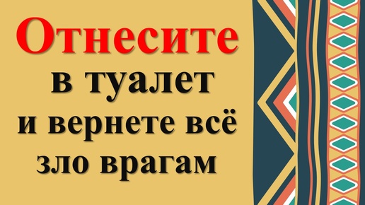 Как убрать порчу, сглаз и негатив. Ритуалы и обряды наших предков