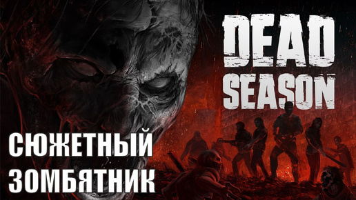 Descargar video: Dead Season Demo - Сюжетный зомбятник