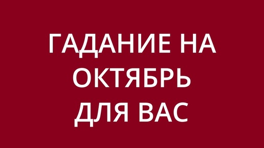 Télécharger la video: ОКТЯБРЬ 2024 Расклад на Таро