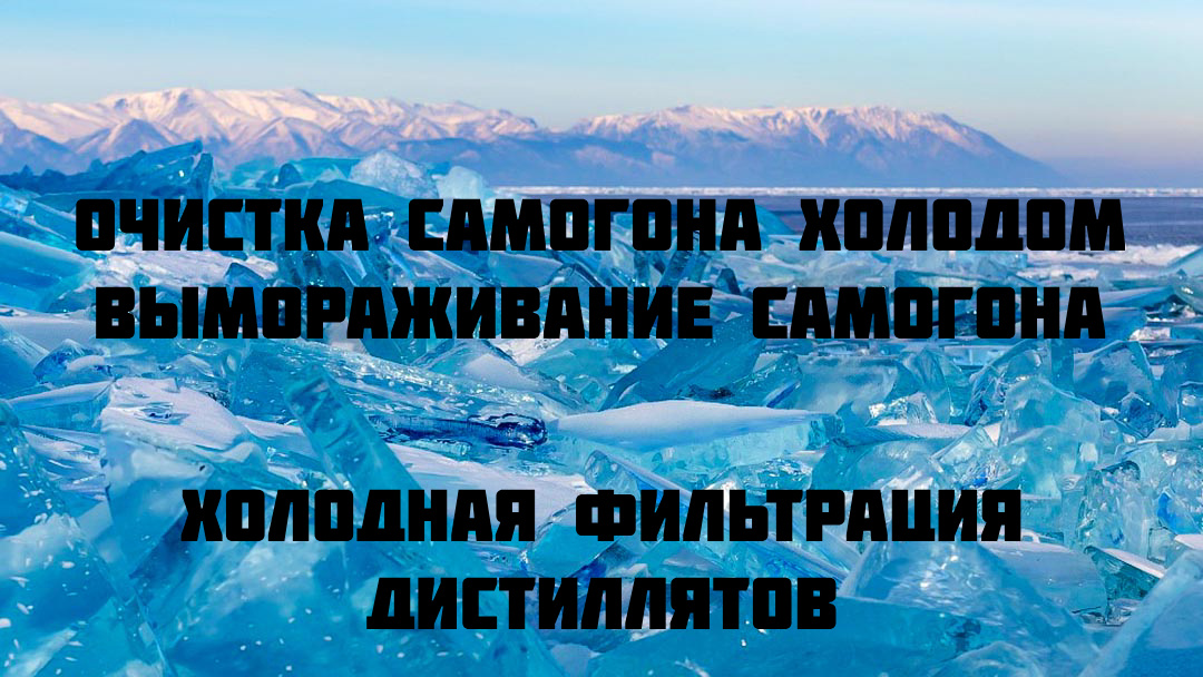 Очистка самогона холодом. Холодная фильтрация дистиллятов.