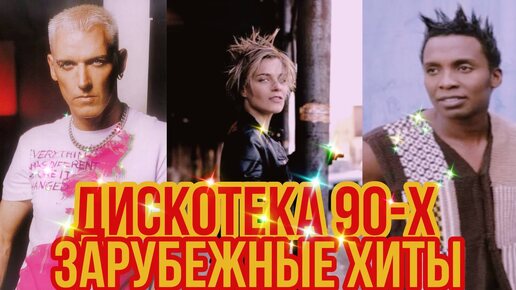 Дискотека 90-х. Только Зарубежные Хиты. #музыка #песни #дискотека90 #дискотека #хиты #зарубежное #иностранные #лучшиепесни