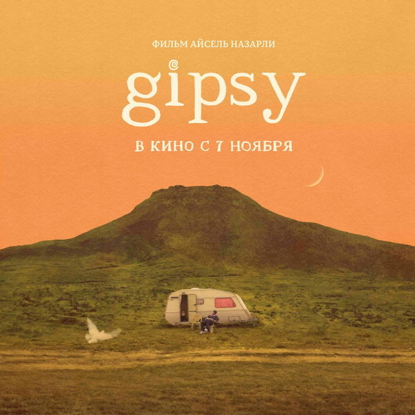     Фильм «Gipsy» о цыганах и певце Андро выйдет в российский прокат в ноябре