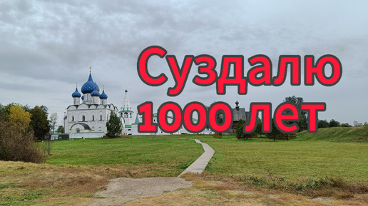 Суздаль в этом году отметил своё 1000 летие. Любуемся видами Суздаля под весёлую песню группы Отава Ё