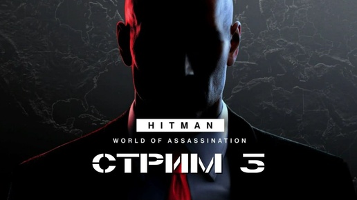 МИССИЯ ТРЕТЬЯ НА ЭКСПЕРТНОЙ СЛОЖНОСТИ! ВНАТУРЕ ХАРДКОР! ➤ HITMAN: World of Assassination [стрим 3]