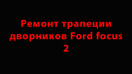 Ремонт трапеции дворников FORD FOCUS 2