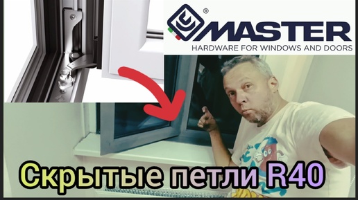 Монтаж скрытой фурнитуры Master WEEN HIDE R40 NewTech Особенности и тонкости при замене + КОСЯК! #секретыоконщика