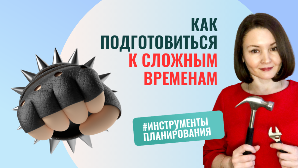Хороший, реалистичный план включает в себя анализ рисков и учёт неожиданных неприятностей.