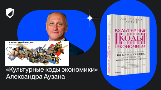 Действуют ли в экономике культурные коды. Юбилейная лекция декана экономического факультета МГУ Аузана