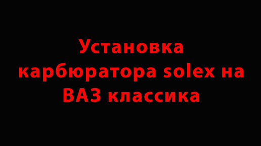 Установка карбюратора SOLEX на ВАЗ классика