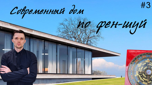 Современный дом по фэн шуй /Feng Shui Architects / Дмитрий Баров