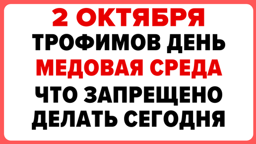 2 октября — Трофимов день. Что нельзя делать 2 октября #традиции #обряды #приметы