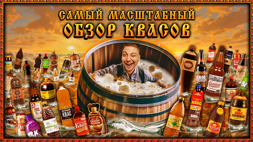 САМЫЙ БОЛЬШОЙ ОБЗОР КВАСА на ЮТУБЕ!🍺ПРОБУЕМ 50 РАЗНЫХ КВАСОВ! ИЩЕМ ЛУЧШИЙ!!!