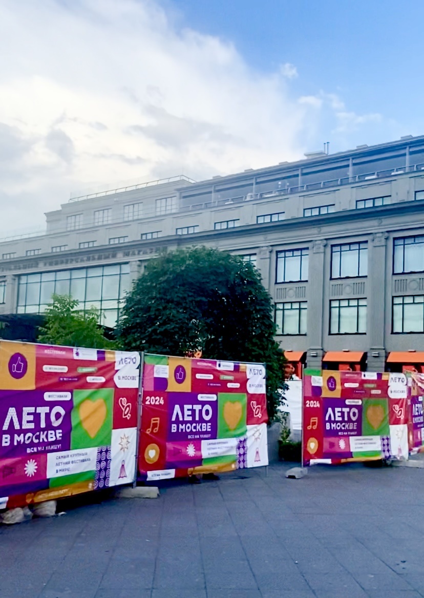 Москва. Лето 2024.