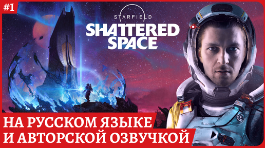 Starfield DLC Shattered Space НА РУССКОМ ЯЗЫКЕ и авторской озвучке😈Прохождение обзорный стрим 1