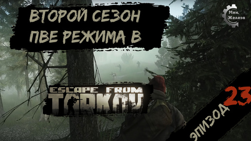 Второй сезон в PVE - режиме, в игре Побег из Таркова Патч 0.15. PVE Escape from Tarkov Эпизод 23.