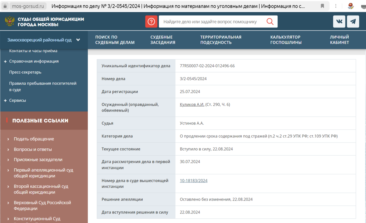 Скриншот с официального сайта суда