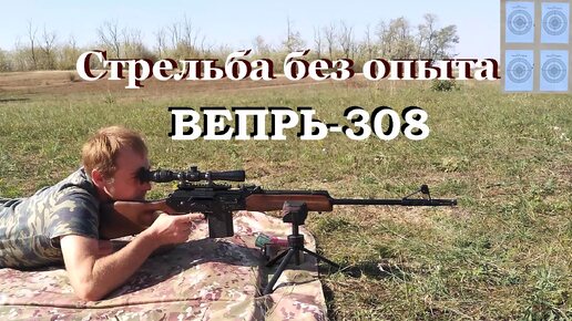 Вепрь-308 - опыт имеет значение! / Проверка перед охотой!