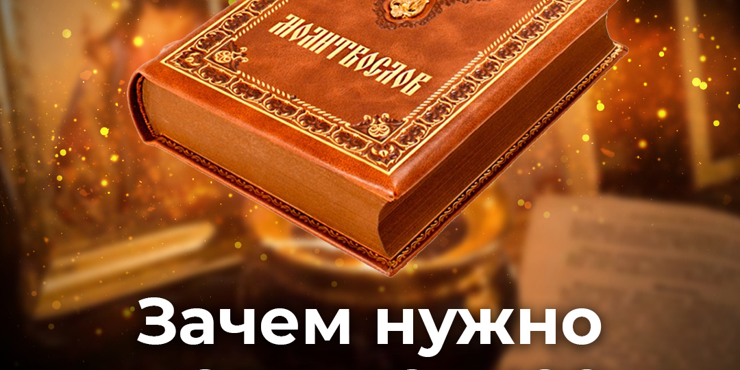 Зачем нужно молитвенное правило?