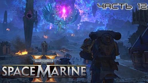 Warhammer 40.000 Space Marine 2 ★ часть 12 ★ ФИНАЛ ★ Прохождение ★