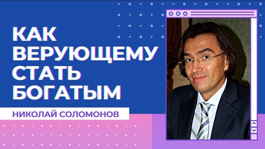 Как христианину преуспевать во всем? Как верующему стать богатым? Николай Соломонов