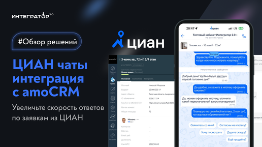 Интеграция amoCRM и ЦИАН чатов