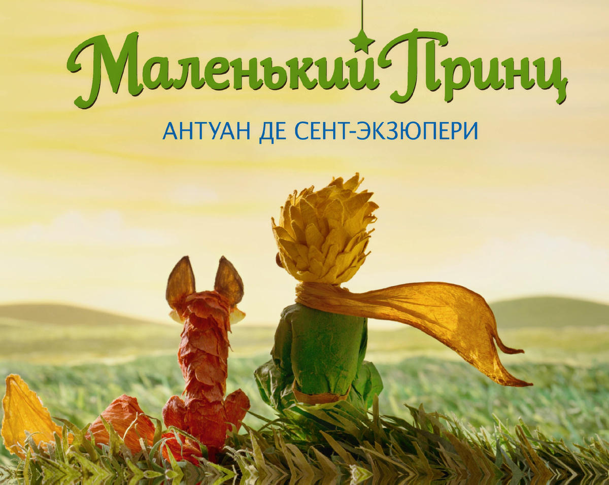 «Маленький принц» Антуана де Сент-Экзюпери