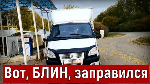 Грузоперевозки Газель 3 метра, поехал в Арзамас, заправился бурдой