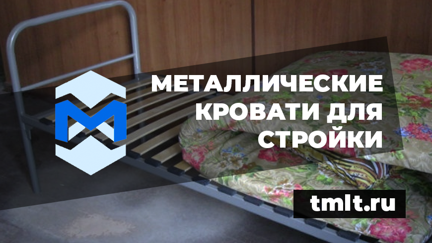 Мы производим и поставляем металические кровати для различные объектов включая стройку - tmlt.ru