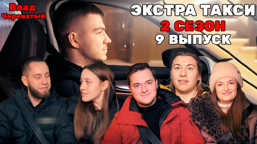 Download Video: Экстрасенс Влад Череватый | ЭКСТРА ТАКСИ 2 СЕЗОН 9 ВЫПУСК