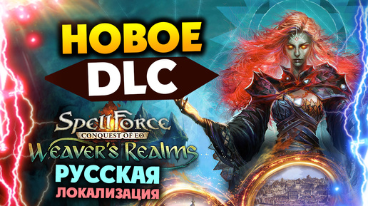 Создаём миры в SpellForce: Conquest of Eo - Weaver's Realms - новое DLC