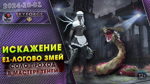 Skyforge - Искажение Е1 Логово Змей. Вторжение Горгонидов. Соло Проход (2024-10-01)