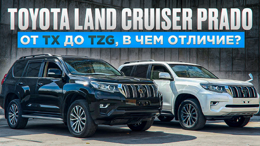 TOYOTA LAND CRUISER PRADO- от ТХ до TZG, в чем отличие?