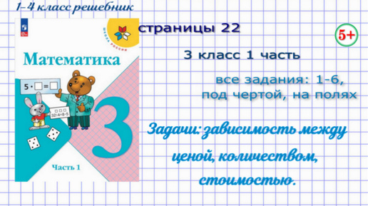 Страница 22 математика 3 класс 1 часть Моро 2023 все задания. Задачи: зависимость между ценой, количеством, стоимостью, обратные задачи