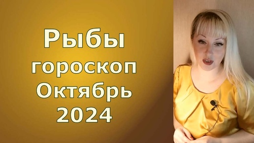 Рыбы гороскоп на Октябрь 2024