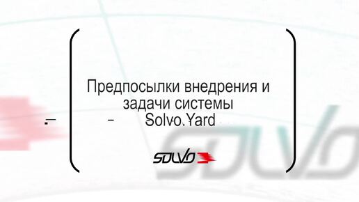 Как работает система Solvo.Yard