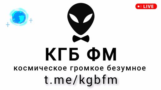 Радио КГБ ФМ - космическое громкое безумное - новые хиты диджеев 2025