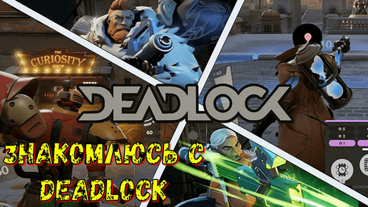 Знакомлюсь с DEADLOCK!