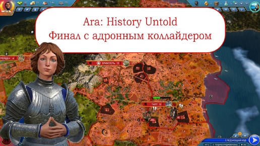 Знакомимся с конкурентом Цивы Ara: History Untold #3