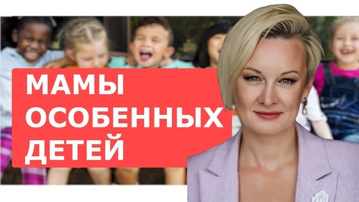 Инна Инюшкина о задачах и ситуациях, с которыми сталкивается мама особенного ребенка