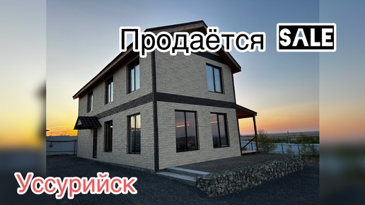 Обзор и продажа двухэтажного дома #продажа #недвижимость #уссурийск